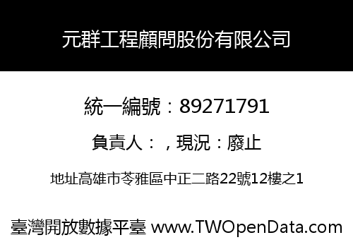 元群工程顧問股份有限公司