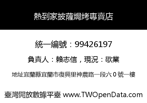 熱到家披薩焗烤專賣店