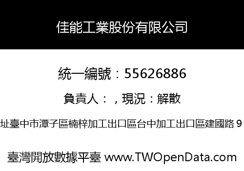 佳能工業股份有限公司