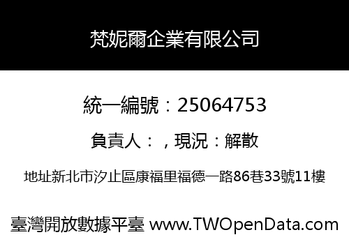 梵妮爾企業有限公司