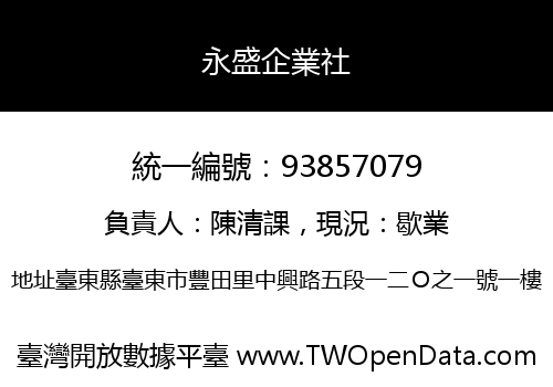 永盛企業社