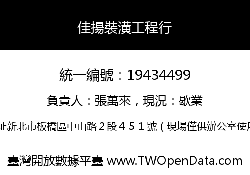 佳揚裝潢工程行