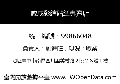 威成彩繪貼紙專賣店