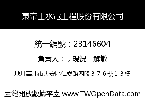 東帝士水電工程股份有限公司