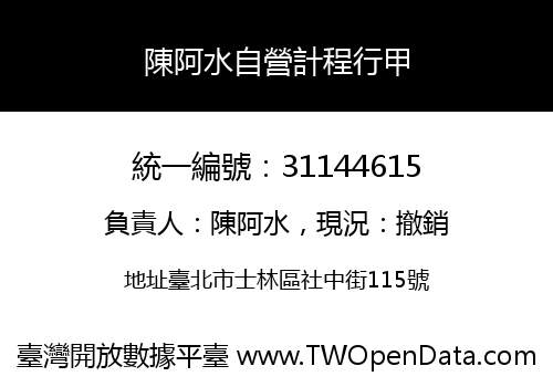 陳阿水自營計程行甲