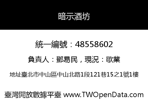 暗示酒坊