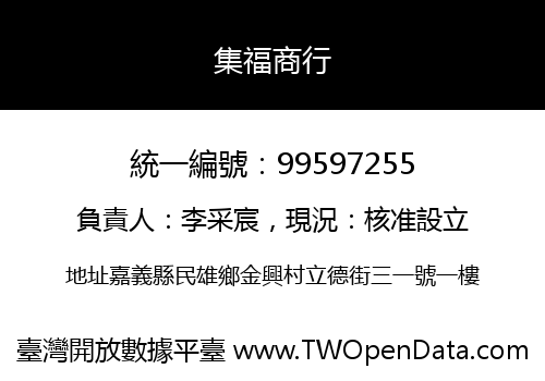集福商行