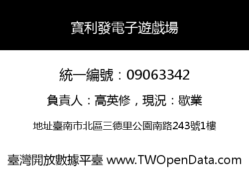 寶利發電子遊戲場