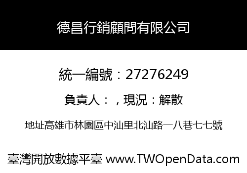 德昌行銷顧問有限公司
