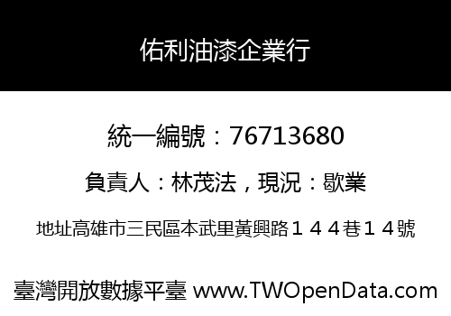 佑利油漆企業行