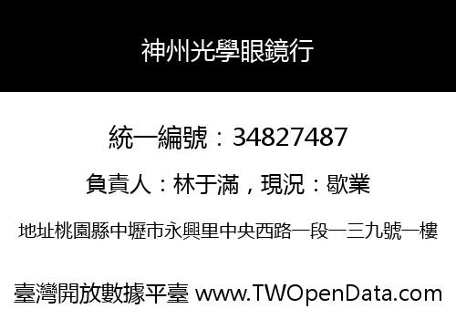 神州光學眼鏡行
