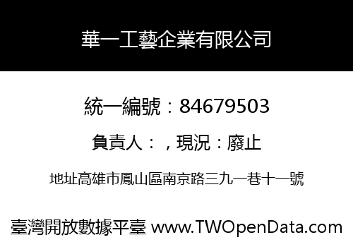 華一工藝企業有限公司