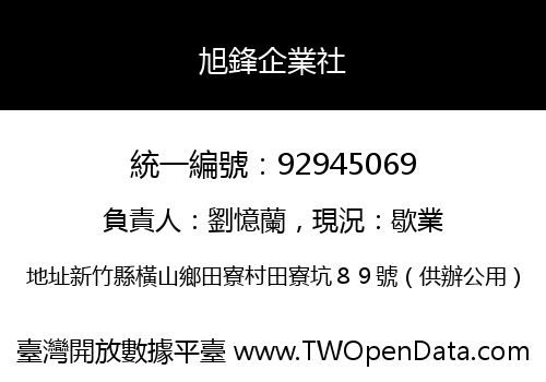 旭鋒企業社