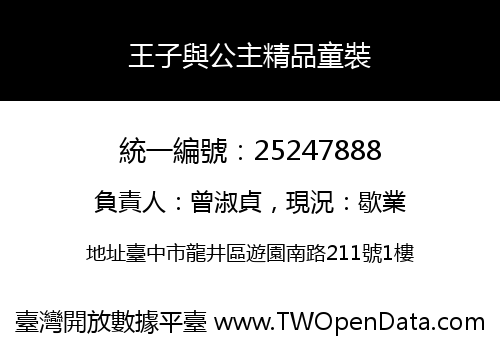 王子與公主精品童裝