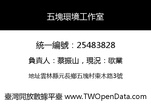 五塊環境工作室