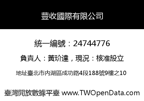 豐收國際有限公司