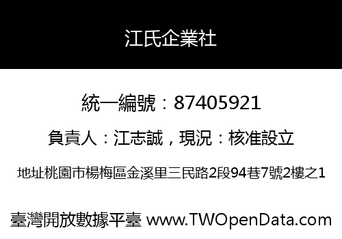 江氏企業社
