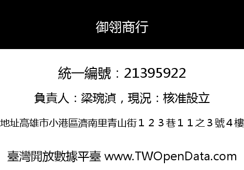 御翎商行