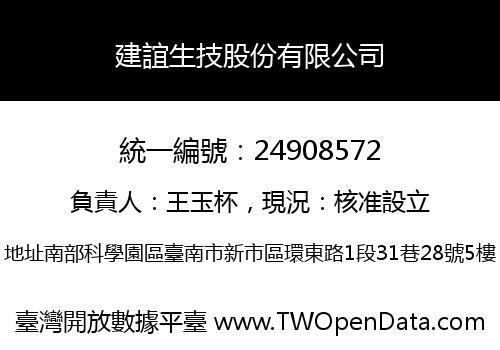 建誼生技股份有限公司