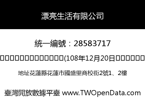 漂亮生活有限公司