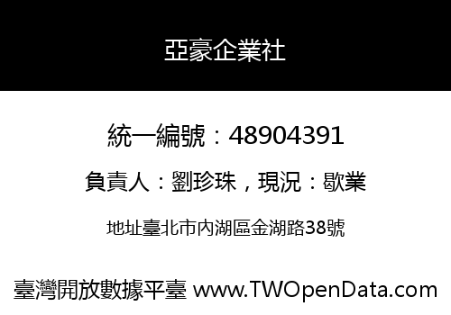 亞豪企業社