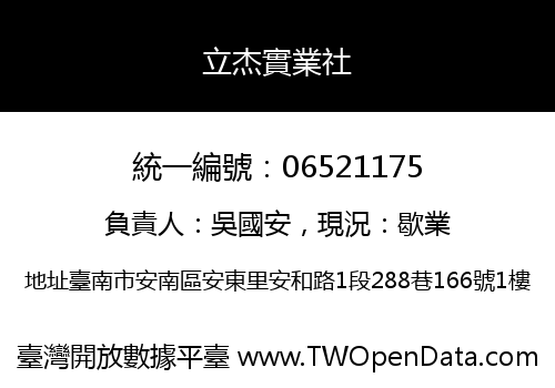 立杰實業社