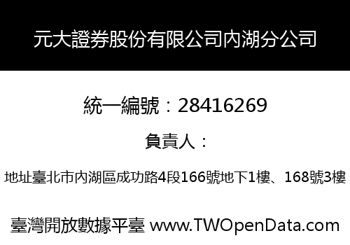 元大證券股份有限公司內湖分公司