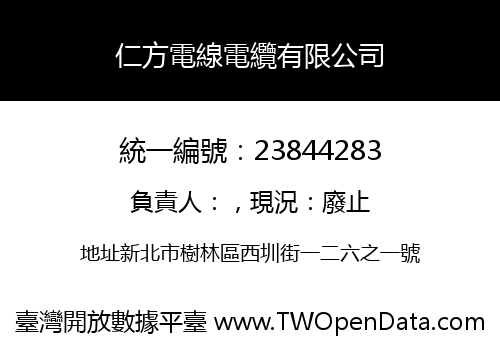 仁方電線電纜有限公司