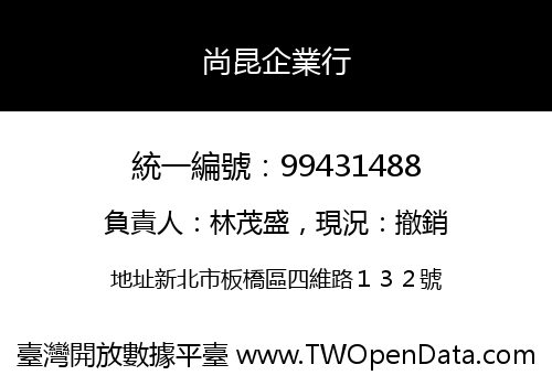 尚昆企業行