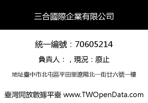 三合國際企業有限公司