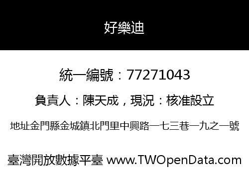 好樂迪