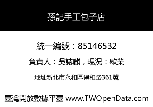 孫記手工包子店