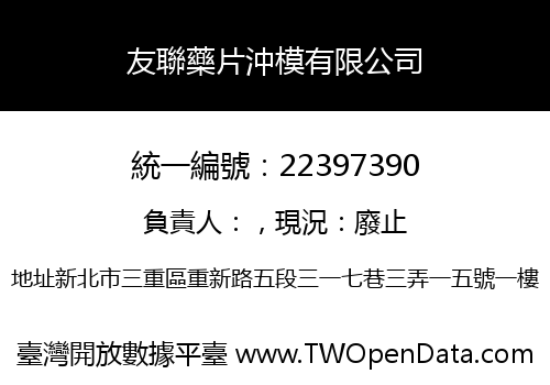 友聯藥片沖模有限公司