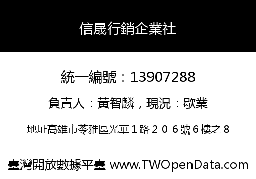 信晟行銷企業社