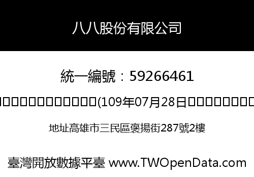 八八股份有限公司