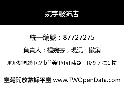 婉字服飾店