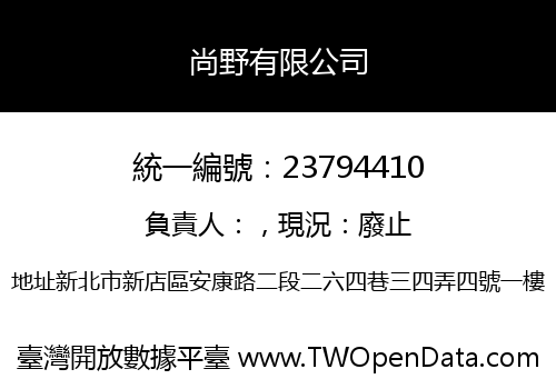 尚野有限公司