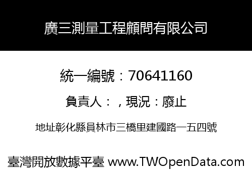 廣三測量工程顧問有限公司