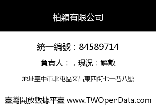 柏穎有限公司