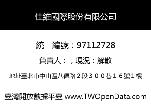 佳維國際股份有限公司