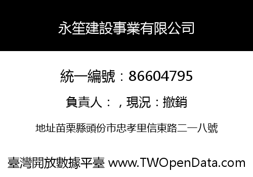 永笙建設事業有限公司