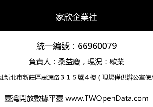 家欣企業社