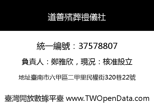 道善殯葬禮儀社