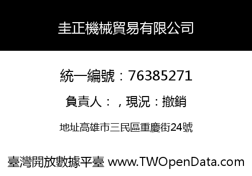 圭正機械貿易有限公司