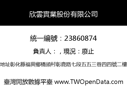 欣雲實業股份有限公司