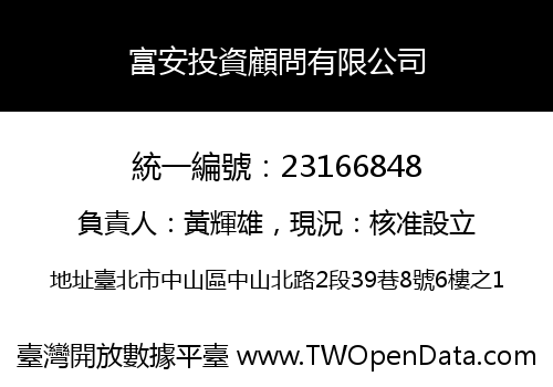 富安投資顧問有限公司