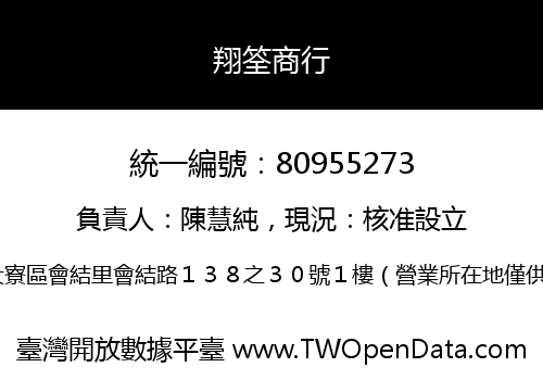 翔筌商行