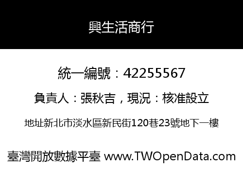 興生活商行