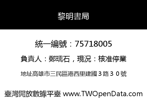 黎明書局