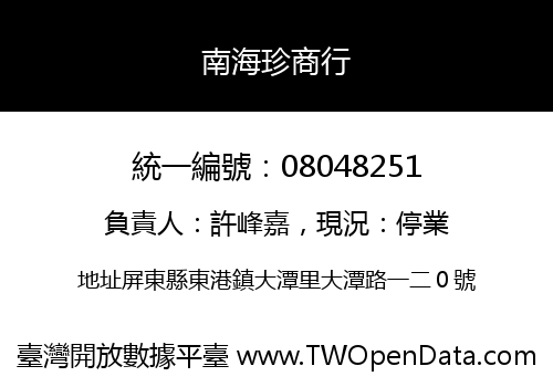 南海珍商行